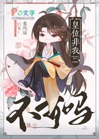 皇位非我不可吗by