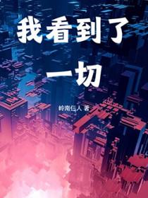 我看到了一切起点中文网