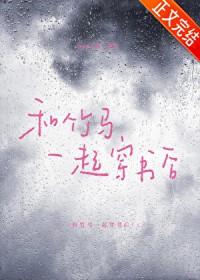 和竹马睡了以后书书屋