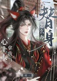 心上人拿我当替身怎么办时越裴玄