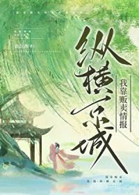 我靠贩卖情报纵横京城晋江