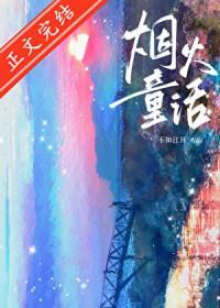 烟火童话不知江月免费