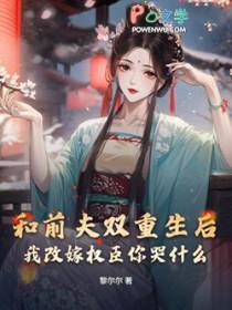 和前夫离婚后我重生了