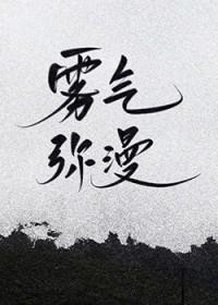 雾气弥漫的句子
