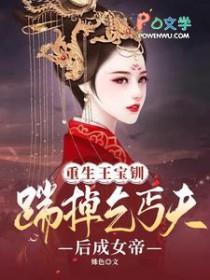 重生王宝钏情癫