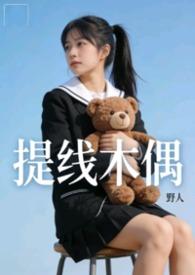 提线木偶讲的啥