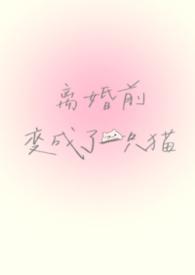 离婚前变成了一只猫(1V1)_慌张的农村