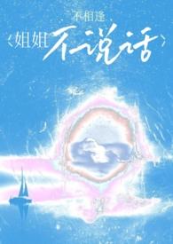 姐姐不喜欢我怎么办