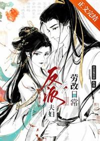 反派夫妇改造日常番外篇