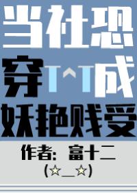 当社恐被迫穿进万人迷文后富十二小