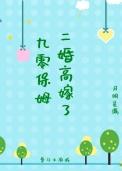 九零保姆二婚高嫁了月明星