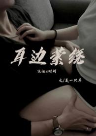 萦绕在耳边是什么意思