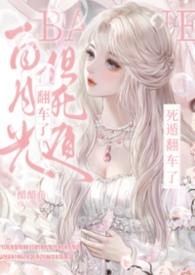 但死遁翻车了 笔趣阁