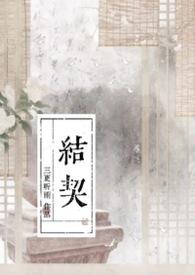 炽热吸引结契