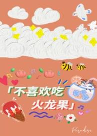 对付不吃火龙果的娃