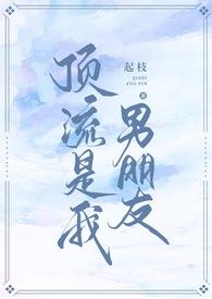 对象居然是顶流