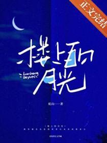 楼上的钢琴家阅读理解答案