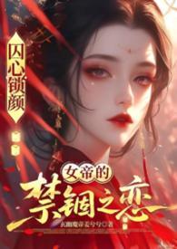 囚龙最新章节