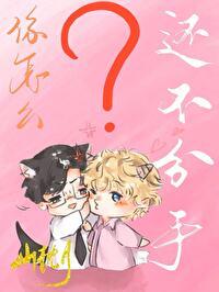 你怎么还不分手BY上杉夏香