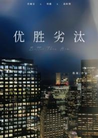 优胜劣汰含义