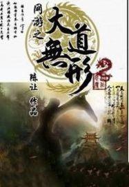 网游之大道无极