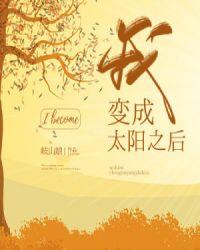 我变成太阳之后cp是谁