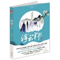 浮云半书先后顺序