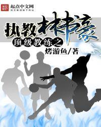 顶级教练的