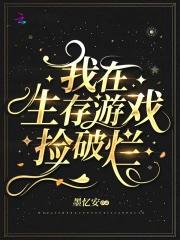 我在生存游戏捡垃圾