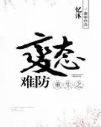 重生后逆袭病态养兄