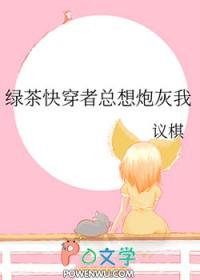 绿茶总想攻略我