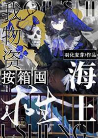 海上求生我物资按箱囤羽化麦芽