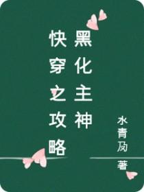 快穿之攻略黑化主神