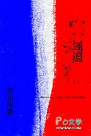 一个强迫你的男人他爱你吗