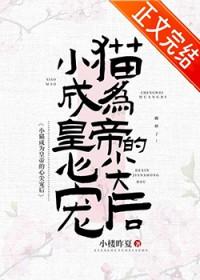 小猫成为皇帝心尖宠后 小楼昨夏