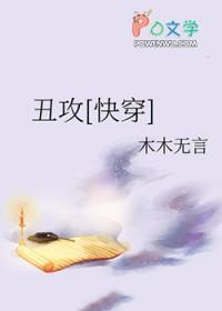 56. 丑受无敌 作者鬼丑