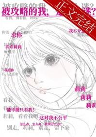 被攻略的我