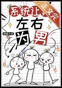 系统让我去作死