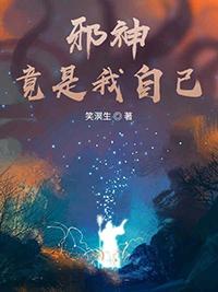 邪神竟是我自己番外