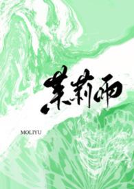 茉莉雨(1v1)玫瑰女侠