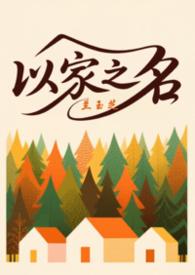 以家人之名三兄妹日常