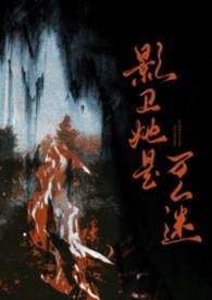 影卫药人