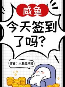 神豪首富是咸鱼