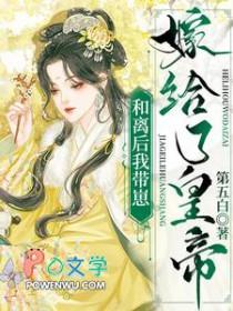 和离后 我嫁给了皇帝