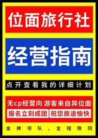 位面旅行者日常