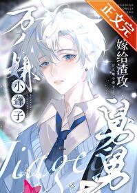 万人嫌小聋子嫁给渣攻舅舅后番外