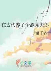 我在古代养夫郎矮丫头