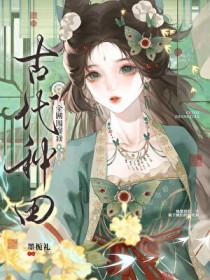 全网围观我古代种田txt