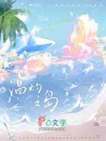 温灼之岛TXT免费阅读