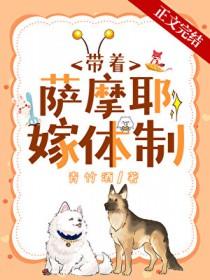 沈医生带萨摩耶嫁体制内 青竹酒